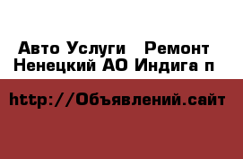 Авто Услуги - Ремонт. Ненецкий АО,Индига п.